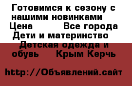 Готовимся к сезону с нашими новинками!  › Цена ­ 160 - Все города Дети и материнство » Детская одежда и обувь   . Крым,Керчь